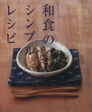 和食のシンプルレシピほしかったのは、素直においしい味でした。オレンジページブックス