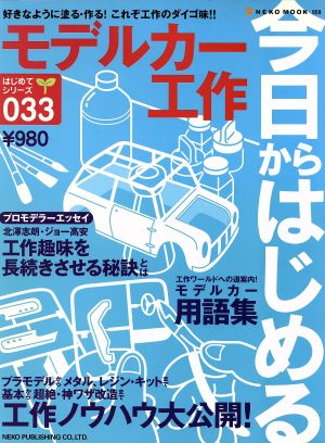 今日からはじめるモデルカー工作 はじめてシリーズ33