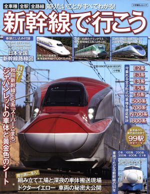 新幹線で行こう 小学館SJムック 