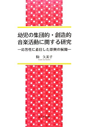 幼児の集団的・創造的音楽活動に関する研究 応答性に着目した即興の展開