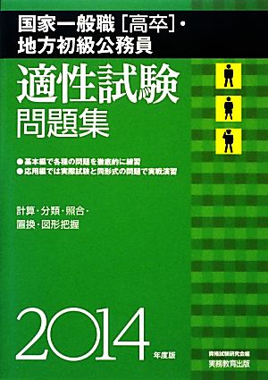 国家一般職・地方初級公務員適性試験問題集(2014年度版)