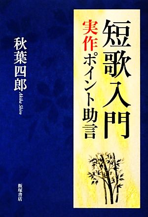 短歌入門 実作ポイント助言