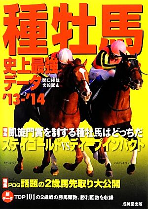 種牡馬史上最強データ('13～'14)