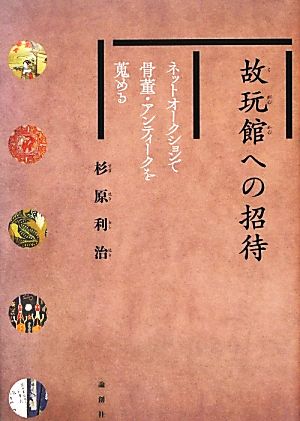 故玩館への招待 ネットオークションで骨董・アンティークを蒐める