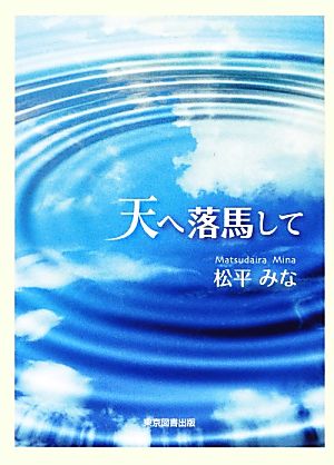 天へ落馬して TTS文庫