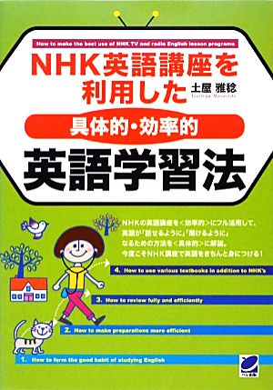 NHK英語講座を利用した“具体的・効率的