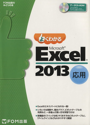 よくわかるMicrosoft Excel 2013 応用FOM出版のみどりの本