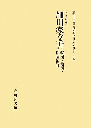 細川家文書 絵図・地図・指図編(2) 永青文庫叢書