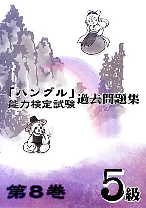 「ハングル」能力検定試験 過去問題集 第8巻 5級