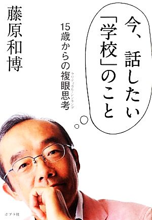 今、話したい「学校」のこと 15歳からの複眼思考