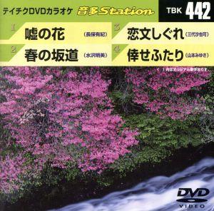 嘘の花/春の坂道/恋文しぐれ/倖せふたり 中古DVD・ブルーレイ | ブック