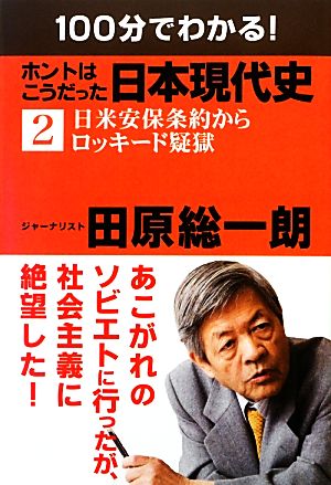 100分でわかる！ホントはこうだった日本現代史(2) 日米安保条約からロッキード疑獄