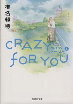 CRAZY FOR YOU(文庫版)(3)集英社C文庫