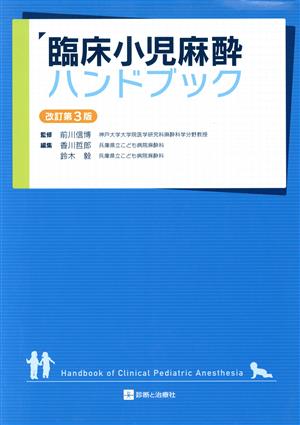 臨床小児麻酔ハンドブック 改訂第3版