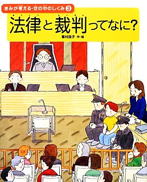 法律と裁判ってなに？(3) きみが考える・世の中のしくみ