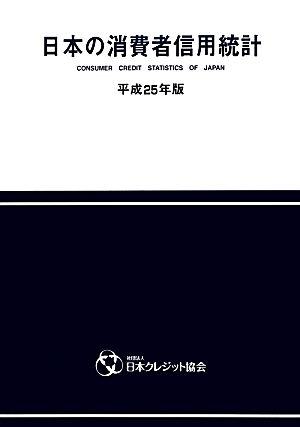 日本の消費者信用統計(平成25年版)