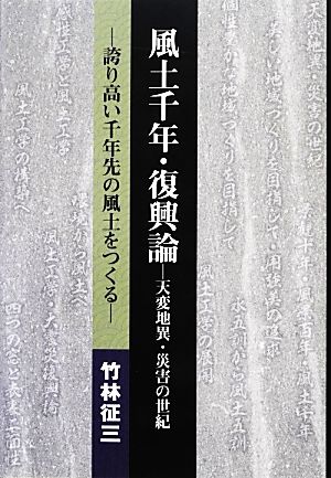 風土千年・復興論-天変地異・災害の世紀 誇り高い千年先の風土をつくる