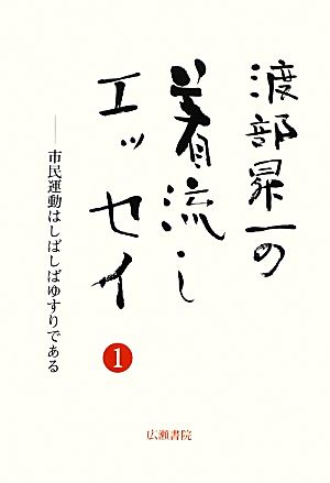 渡部昇一の着流しエッセイ(1) 市民運動はしばしばゆすりである 渡部昇一ブックス4