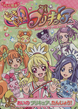 ドキドキ！プリキュア あいのプリキュアたんじょう！(1) 講談社のテレビえほん