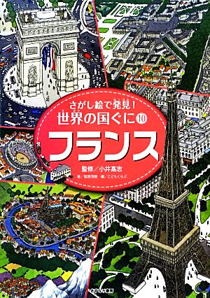 フランス さがし絵で発見！世界の国ぐに10