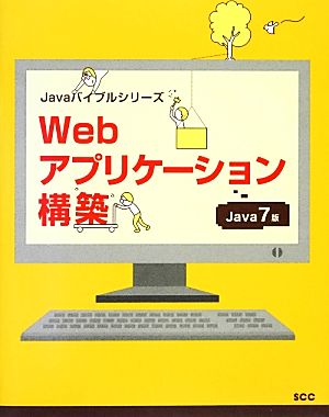 Webアプリケーション構築 Java 7版 Javaバイブルシリーズ