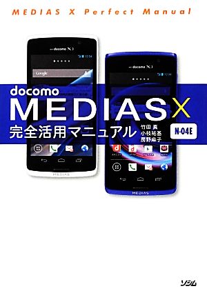 docomo MEDIAS X N-04E完全活用マニュアル