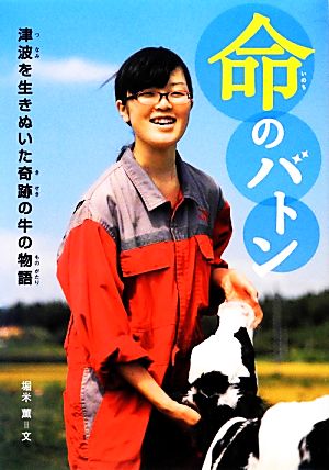 命のバトン 津波を生きぬいた奇跡の牛の物語 感動ノンフィクション