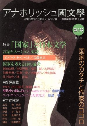 アナホリッシュ國文學(第2号)