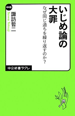 いじめ論の大罪 なぜ同じ過ちを繰り返すのか？ 中公新書ラクレ