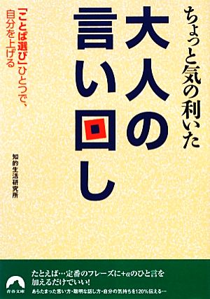 ちょっと気の利いた大人の言い回し 「ことば選び」ひとつで、自分を上げる 青春文庫