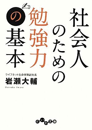 社会人のための勉強力の基本 だいわ文庫