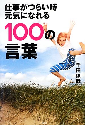 仕事がつらい時元気になれる100の言葉