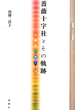 薔薇十字社とその軌跡 出版人に聞く10