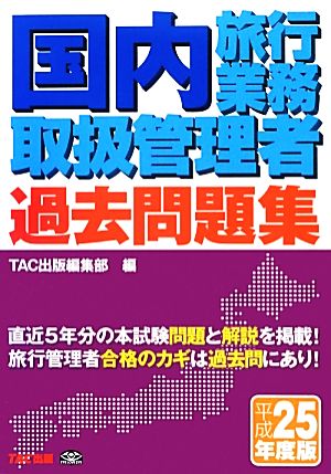 国内旅行業務取扱管理者過去問題集(平成25年度版)