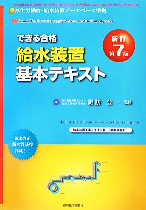 できる合格・給水装置基本テキスト 新訂第7版