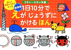 1日10分でえがじょうずにかけるほん 3さい～6さい対象