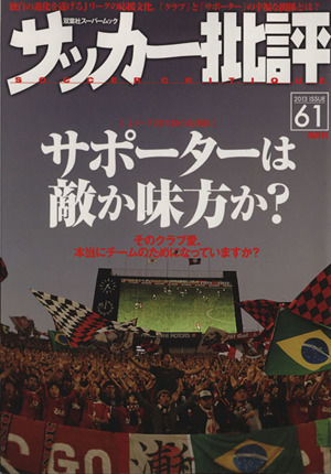 サッカー批評(61) 双葉社スーパームック