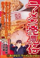 【廉価版】ラーメン発見伝 ありがとう！ラーメン・ヒーロー(13) マイファーストビッグ