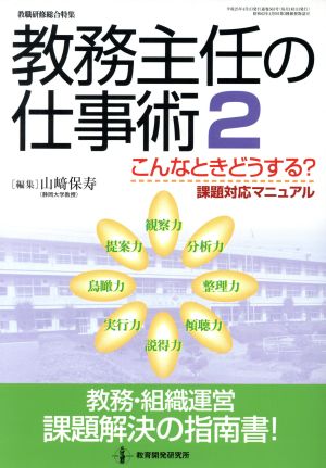 教務主任の仕事術(2) こんなときどうする？課題対応マニュアル 教職研修総合特集