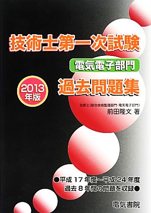 技術士第一次試験 電気電子部門過去問題集(2013年版)