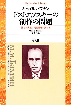 ドストエフスキーの創作の問題 付:より大胆に可能性を利用せよ 平凡社ライブラリー783