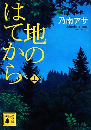 地のはてから(上)講談社文庫