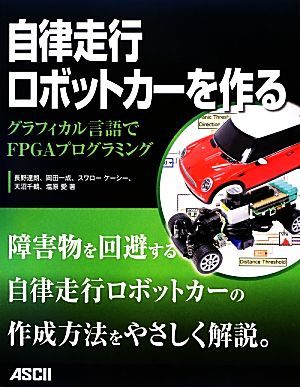 自律走行ロボットカーを作る グラフィカル言語でFPGAプログラミング