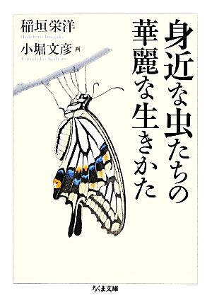 身近な虫たちの華麗な生きかた ちくま文庫