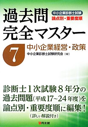 過去問完全マスター(7) 中小企業経営・政策 中小企業診断士試験 論点別・重要度順