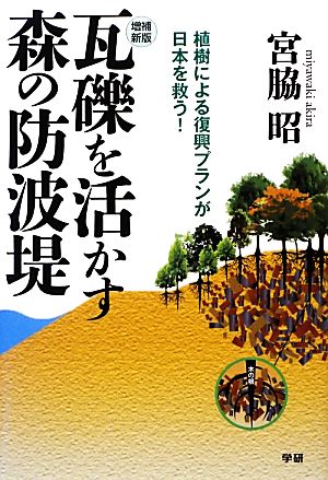 瓦礫を活かす森の防波堤 増補新版 植樹による復興プランが日本を救う！