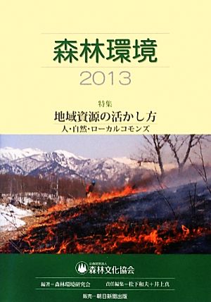 森林環境(2013)地域資源の活かし方