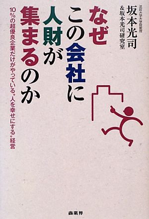 なぜこの会社に人財が集まるのか 10%の超優良企業だけがやっている“人を幸せにする