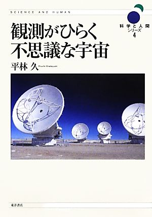 観測がひらく不思議な宇宙 科学と人間シリーズ4