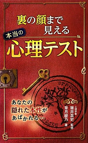 裏の顔まで見える本当の心理テスト